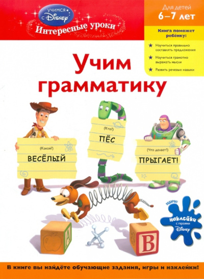 для детей 6-7 лет "Toy story": Учим грамматику