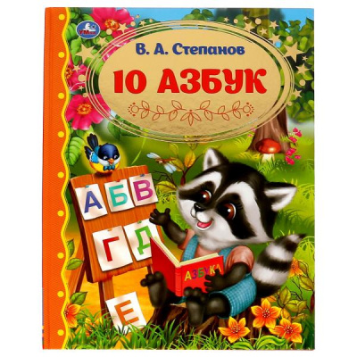 : 10 Азбук. Золотая классика. Степанов В.А.. 197х255 мм, 7БЦ. 96 стр. Умка в кор.12шт