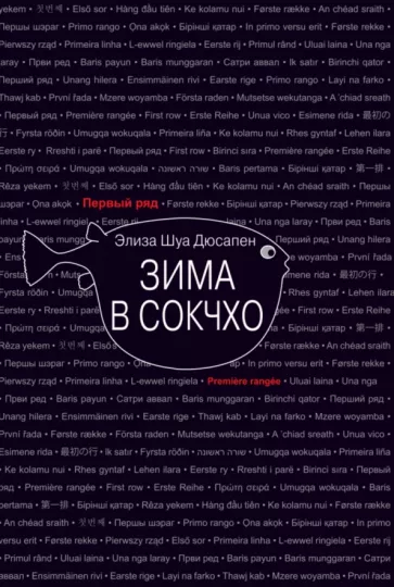 Элиза Дюсапен: Зима в Сокчхо