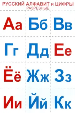 Русский алфавит и цифры. Разрезные
