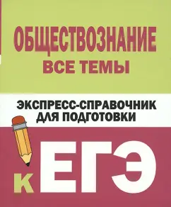 Керн, Ельчина: Обществознание. Все темы. Экспресс-справочник для подготовки к ЕГЭ