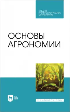 Гаспарян, Трухачев, Сычев: Основы агрономии. Учебник для СПО