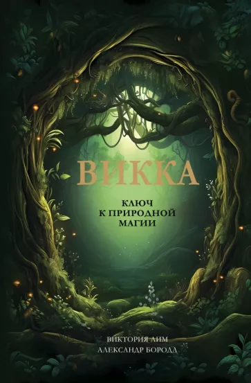 Лим, Борода: Викка. Ключ к природной магии