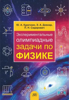 Курочкин, Довнар, Сидорович: Экспериментальные олимпиадные задачи по физике