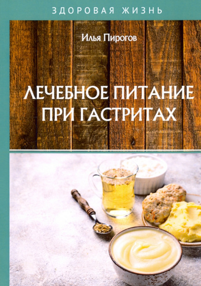Илья Пирогов: Лечебное питание при гастритах