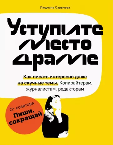 Людмила Сарычева: Уступите место драме. Как писать интересно