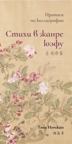 Инчжан Тянь: Стихи в жанре юэфу. Прописи по каллиграфии