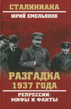 Юрий Емельянов: Разгадка 1937 года. Репрессии:  мифы и факты