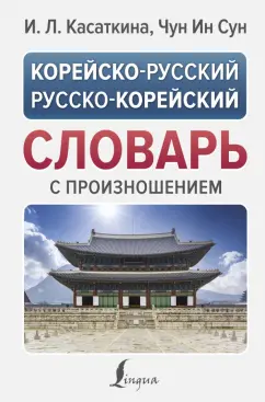Корейско-русский русско-корейский словарь с произношением