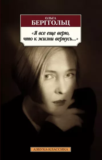 Ольга Берггольц: Я все еще верю, что к жизни вернусь...