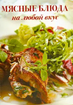 Набор открыток "Мясные блюда на любой вкус"