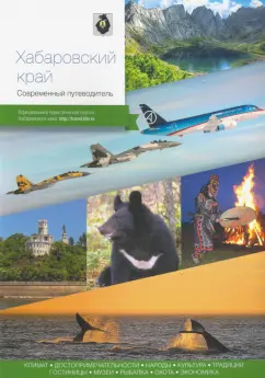Берсенев, Агафонов, Агафонов: Хабаровский край. Современный путеводитель