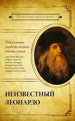 Мельци д`Эрил Джан Вико: Неизвестный Леонардо