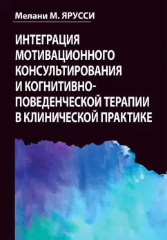 Мелани Ярусси: Интеграция мотивационного консультирования и когнитивно-поведенческой терапии в клинической практике