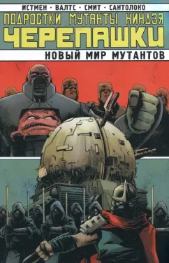 Валтс, Истмен: Подростки Мутанты Ниндзя Черепашки. Новый Мир Мутантов