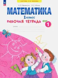 Бененсон, Итина: Математика. 1 класс. Рабочая тетрадь. В 4-х частях. Часть 1. ФГОС