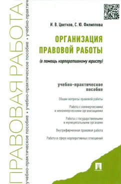 Цветков, Филиппова: Организация правовой работы (в помощь корпоративному юристу). Учебно-практическое пособие