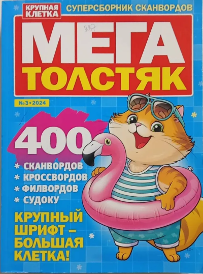 Мега толстяк Крупная клетка