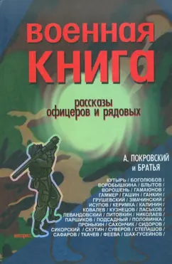 Александр Покровский: Военная книга. Сборник рассказов офицеров и рядовых