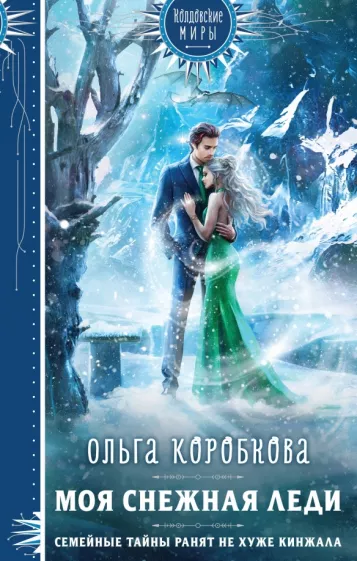 Ольга Коробкова: Моя снежная леди