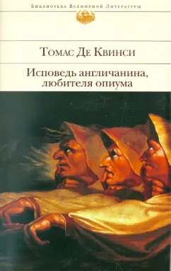 Квинси Де: Исповедь англичанина, любителя опиума