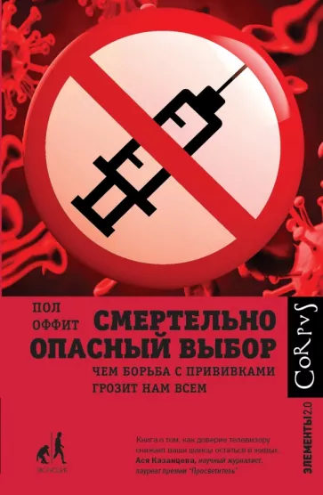 Пол Оффит: Смертельно опасный выбор