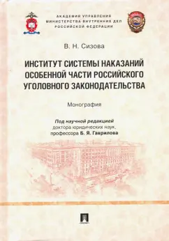 Виктория Сизова: Институт системы наказаний Особенной части российского уголовного законодательства. Монография