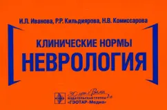 Иванова, Кильдиярова, Комиссарова: Клинические нормы. Неврология