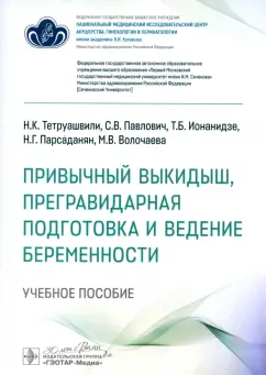 Тетруашвили, Павлович, Ионанидзе: Привычный выкидыш, прегравидарная подготовка и ведение беременности. Учебное пособие