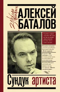 Алексей Баталов: Сундук артиста