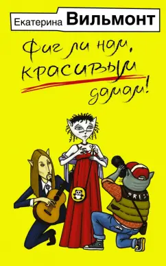 Екатерина Вильмонт: Фиг ли нам, красивым дамам!