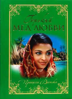 Пьер Лоти: Горький мед любви
