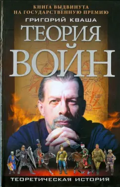 Григорий Кваша: Теория войн
