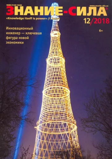 Журнал "Знание-сила" № 12. 2018