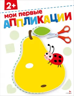 Маврина, Терентьева: Мои первые аппликации 2+