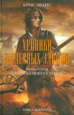 Крис Эванс: Хроники железных эльфов. Книга 2. Свет пылающих теней