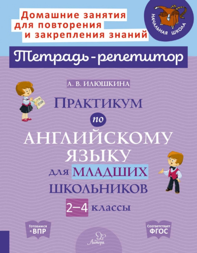 Алевтина Илюшкина: Английский язык. 2-4 классы. Практикум для младших школьников. ФГОС