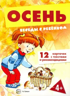 Вера Шипунова: Осень (комплект для познавательных игр с детьми 12 картинок с текстом на обороте, в папке, А5)