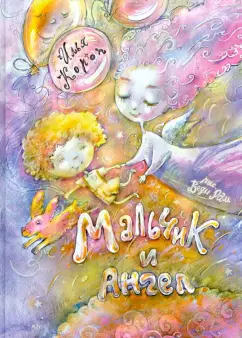 Илья Короп: Мальчик и ангел