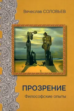 Вячеслав Соловьев: Прозрение. Философские опыты