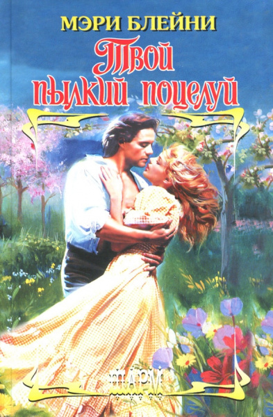 Мэри Блейни: Твой пылкий поцелуй