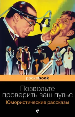 Генри О.: Позвольте проверить ваш пульс. Юмористические рассказы