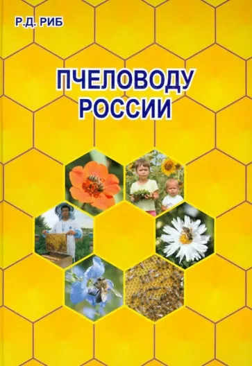 Райнгольд Риб: Пчеловоду России