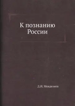 Дмитрий Менделеев: К познанию России