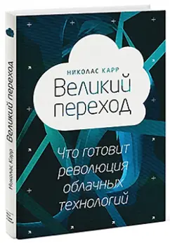 Николас Карр: Великий переход. Что готовит революция облачных технологий