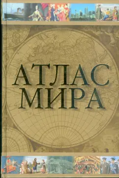 Юрий Голубчиков: Атлас мира