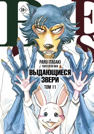 Пару Итагаки: Beastars. Выдающиеся звери. Том 11