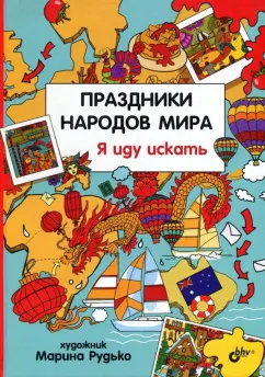 Праздники народов мира. Я иду искать