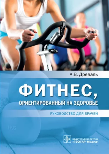 Александр Древаль: Фитнес, ориентированный на здоровье. Руководство для врачей