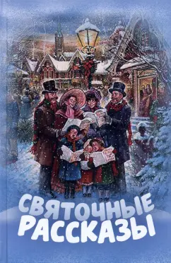 Панаев, Лесков, Достоевский: Святочные рассказы